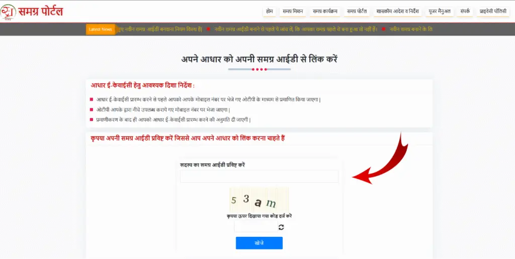 Samagra ID Aadhaar eKYC page - sadasya samagra ID aur captcha enter karo - samagra.gov.in