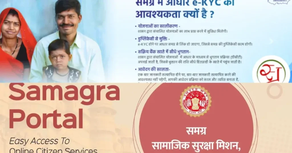 समग्र आईडी कैसे निकालें 2026 – आधार, मोबाइल, नाम और नंबर से पूरी गाइड 2 समग्र में आधार e-KYC की आवश्यकता क्यों है – Samagra Aadhar eKYC Linking MP Portal