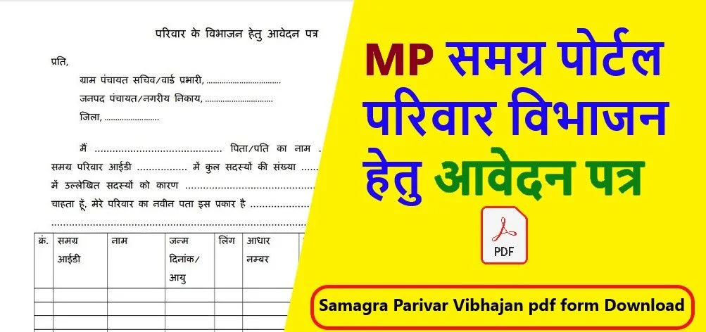"समग्र परिवार विभाजन फॉर्म PDF 2026 – आवेदन प्रक्रिया, दस्तावेज़ और पूरी जानकारी" 1 समग्र परिवार विभाजन फॉर्म PDF 2026 MP