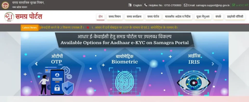 Samagra Portal homepage showing three Aadhaar eKYC options: OTP, biometric and IRIS verification 