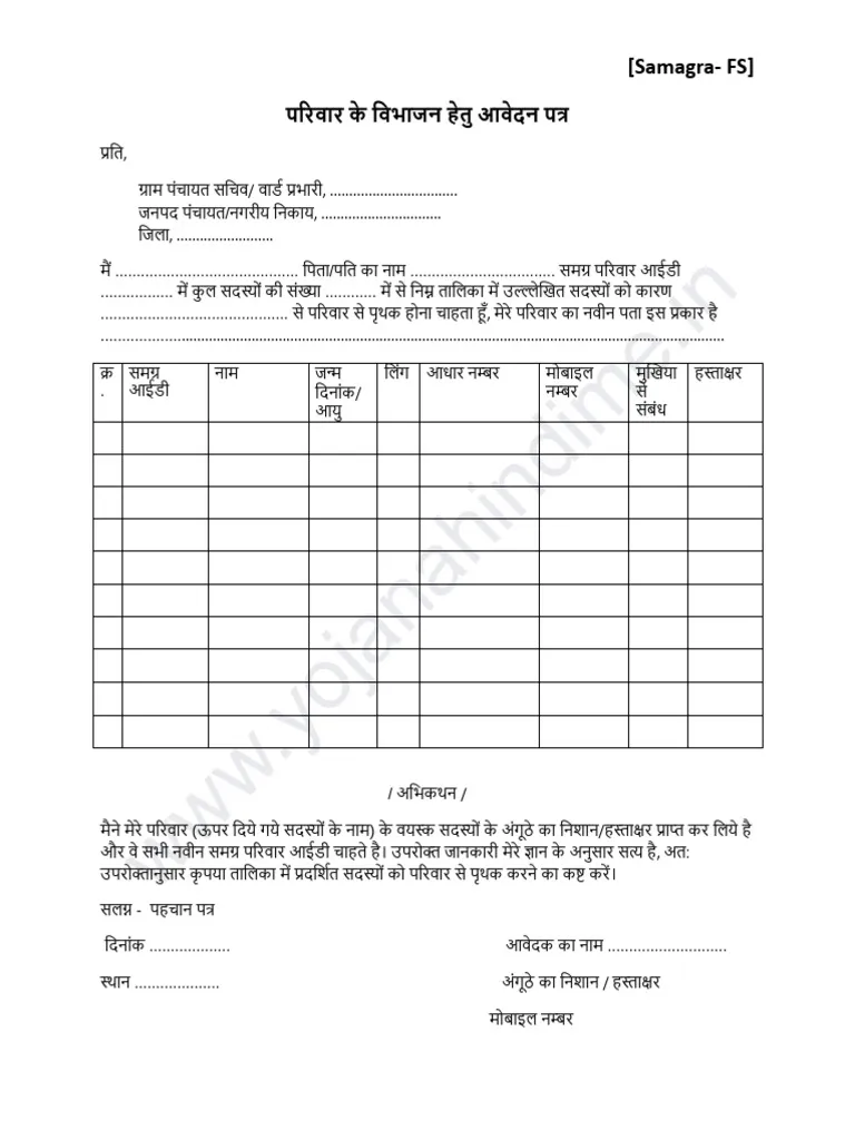 "समग्र परिवार विभाजन फॉर्म PDF 2026 – आवेदन प्रक्रिया, दस्तावेज़ और पूरी जानकारी" 2 परिवार के विभाजन हेतु आवेदन पत्र Samagra FS