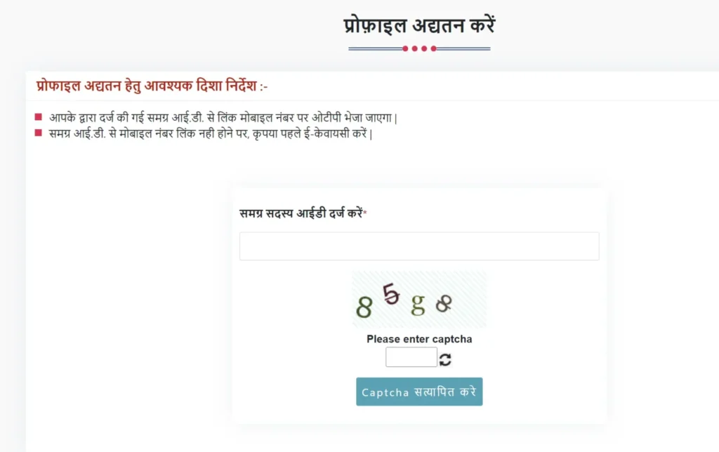 profile update page showing Member ID input field and captcha verification on samagra.gov.in 