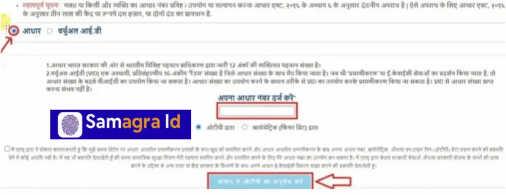 Samagra ID Update mobile number – aadhar number darj kare aur OTP ka anurodh kare
