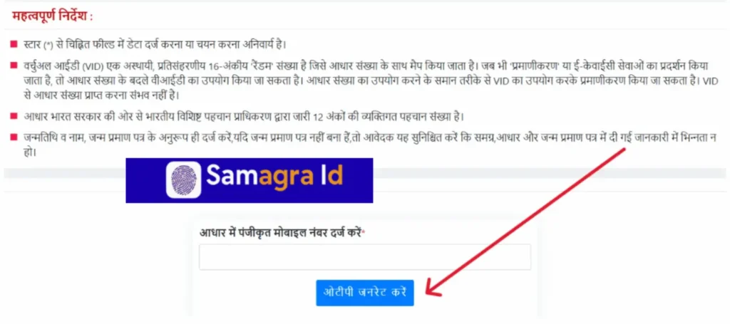 Samagra ID Update – aadhar mein panjikrit mobile number darj kare aur OTP generate kare